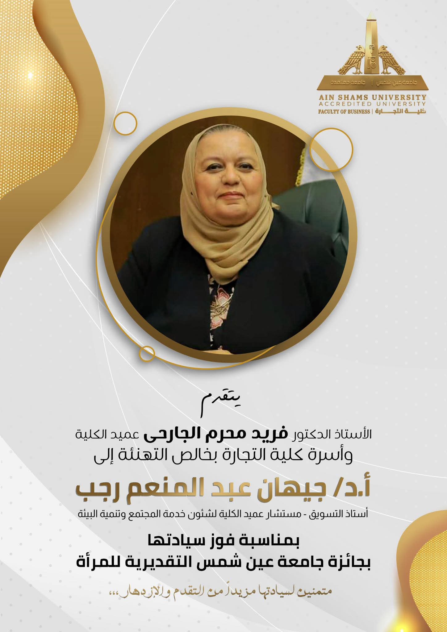 الدكتورة جيهان رجب تفوز بجائزة جامعة عين شمس التقديرية للمرأة