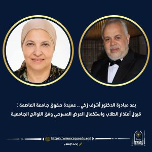 بعد مبادرة نقيب المهن التمثيلية.. عميدة حقوق العاصمة: قبول اعتذار الطلاب واستكمال العرض المسرحي وفق اللوائح الجامعية