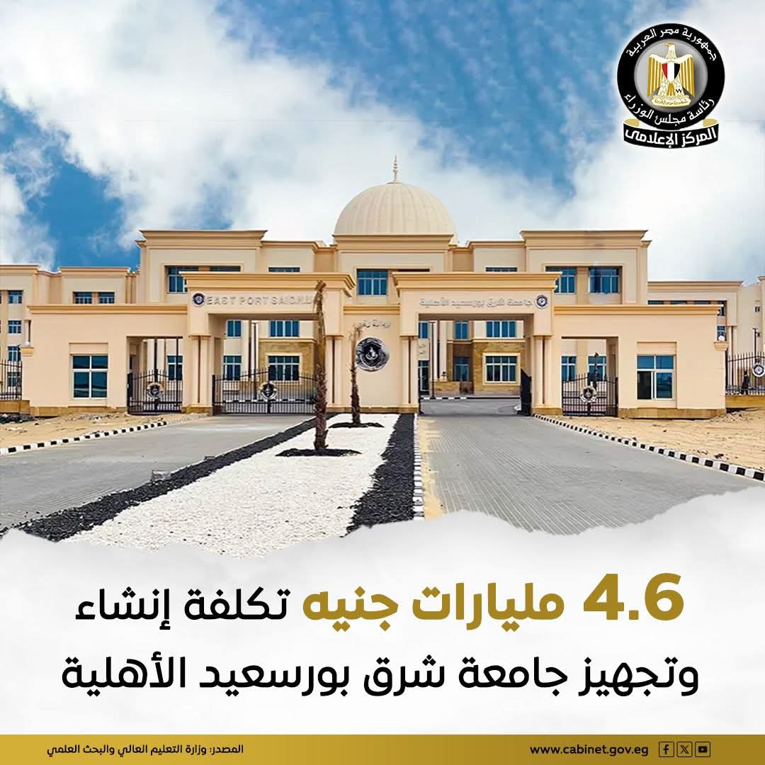 «إعلام الوزراء» يلقي الضوء علي جامعة شرق بورسعيد الأهلية: من جامعات الجيل الرابع وتكلفتها 4.6 مليار جنيه في مرحلتها الأولى
