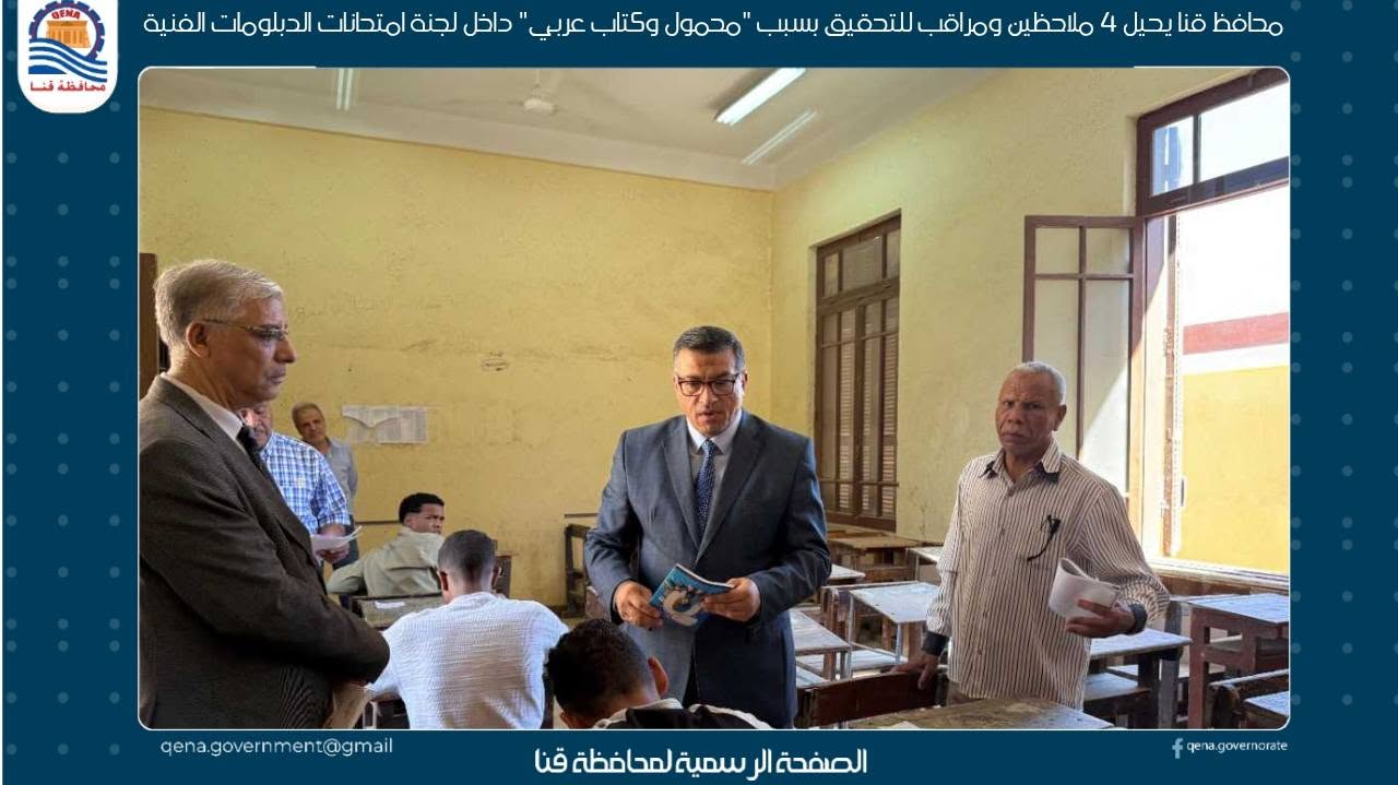 محافظ قنا يحيل 4 ملاحظين ومراقب للتحقيق بسبب "محمول وكتاب عربي" داخل لجنة امتحانات الدبلومات الفنية