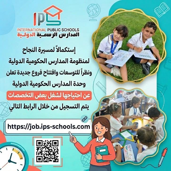 وزارة التربية والتعليم تعلن فتح باب التقدم لشغل عدد من الوظائف بالمدارس الرسمية الدولية IPS