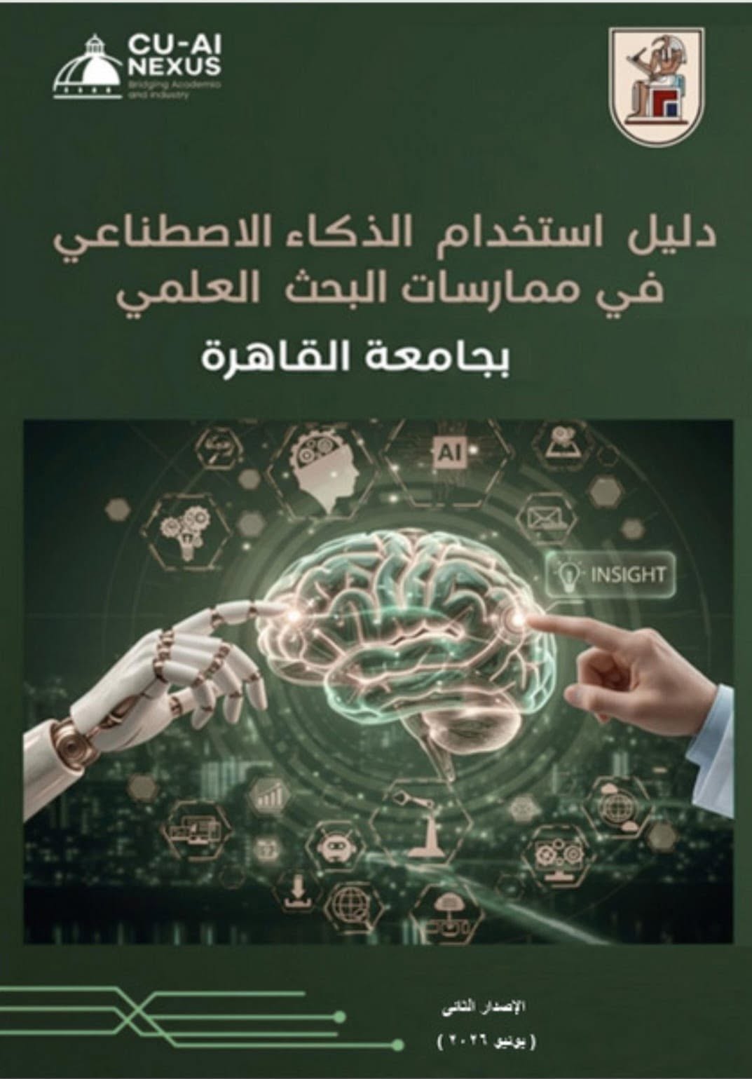 جامعة القاهرة تطلق الإصدار الثاني من دليلها المؤسسي لاستخدام الذكاء الاصطناعي في ممارسات البحث العلمي