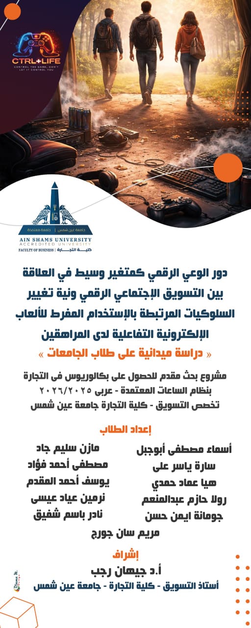 مشروع تخرج طلاب التسويق بتجارة عين شمس يحد من السلوكيات المرتبطة بالاستخدام المفرط للألعاب الإلكترونية
