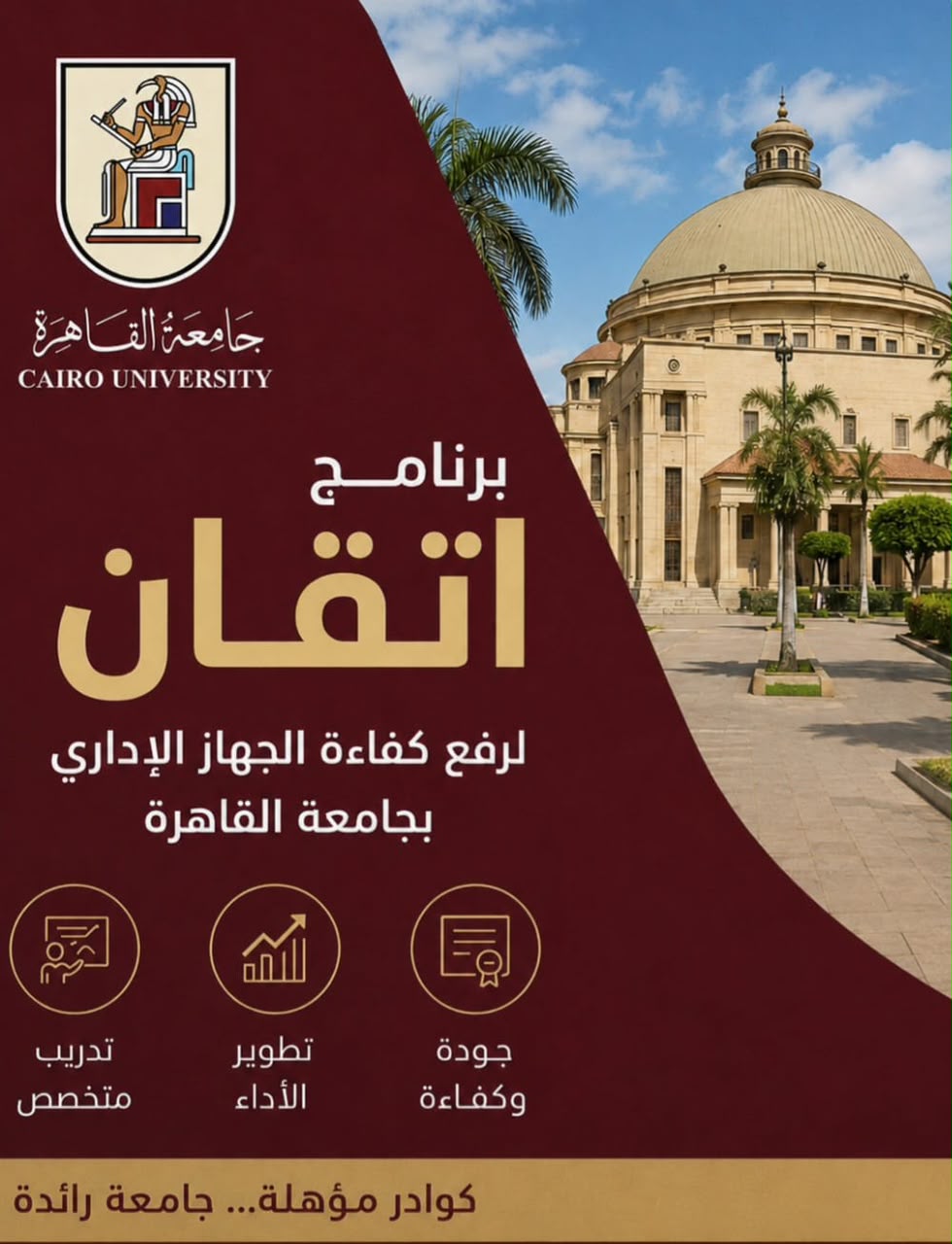 ضمن أكبر خطة تدريبية في تاريخها.. جامعة القاهرة تواصل تنفيذ برنامج «إتقان» لتأهيل كوادرها الإدارية