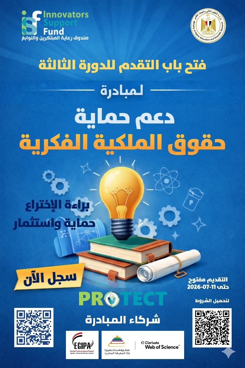 برعاية وزير التعليم العالي.. صندوق رعاية المبتكرين يطلق الدورة الثالثة من PROTECT لدعم حماية حقوق الملكية الفكرية