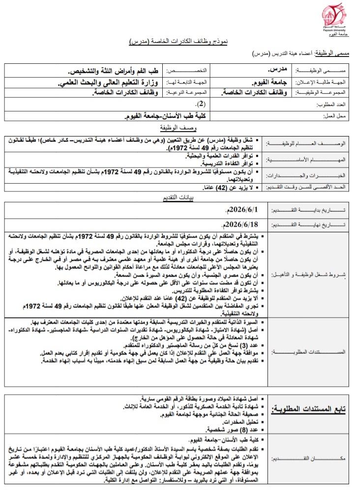 وظائف جامعة الفيوم